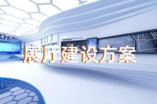 虎丘区公司展厅展示设计装修