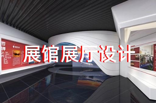 金山区展览展厅设计公司设计装修