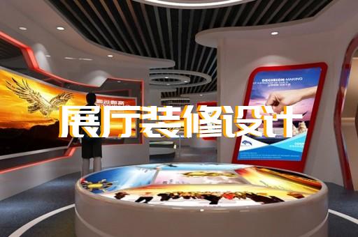 黑色金属矿展厅如何助企宣传