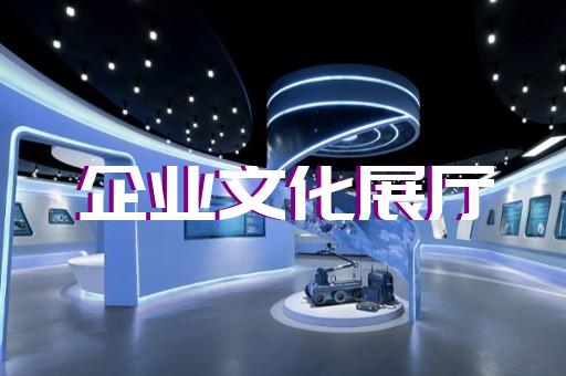天长市展厅装修设计装修