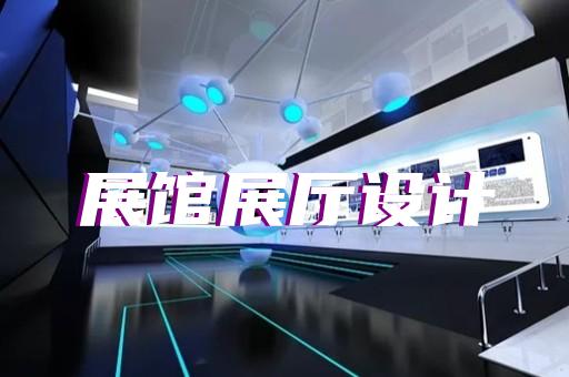 面向企业未来发展的通信系统设备制造展厅新设计思路