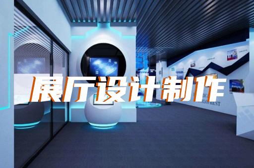 滨江区展厅序厅设计装修