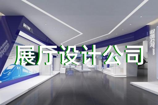 雨山区智能展厅展馆建设设计装修