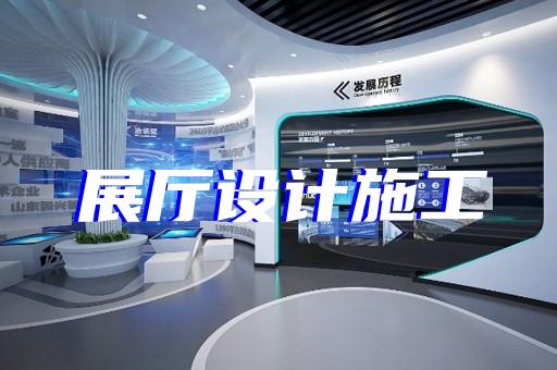 赣榆区装饰公司展厅设计装修