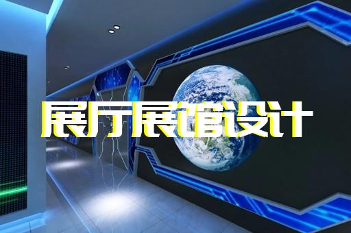 凤阳县展馆展厅设计公司设计装修