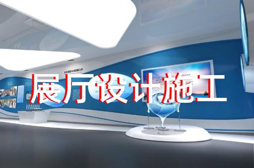 繁昌县展厅搭建设计装修
