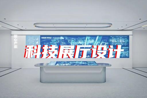 怀宁县数字多媒体展厅设计装修