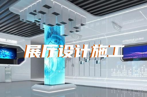 郎溪县企业数字展厅设计装修