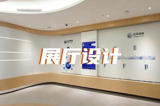 清浦区企业产品展厅设计装修