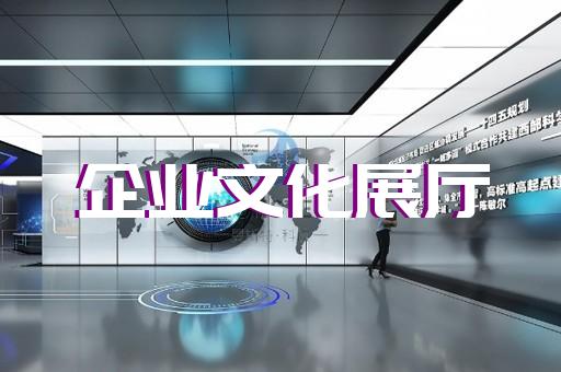 越城区展示展览展厅设计装修