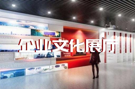 北塘区水文化展厅设计装修