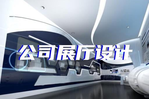 邳州市展览展厅设计公司设计装修