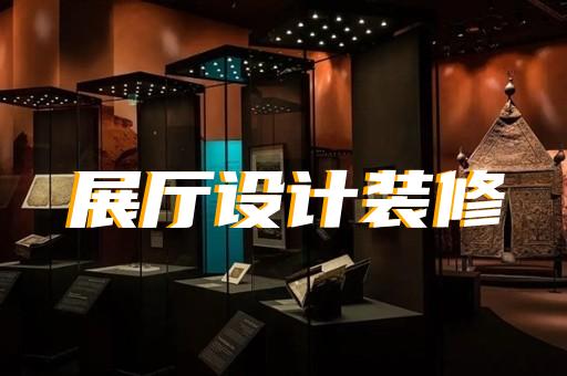 蚌埠市展厅展馆企业展厅设计装修