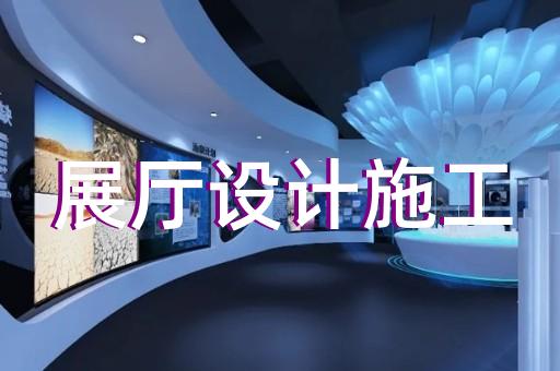 芜湖市展馆展厅设计装修
