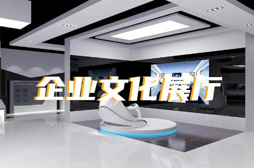 盱眙县企业数字展厅设计装修