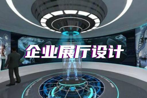 亳州市多媒体展厅设计装修