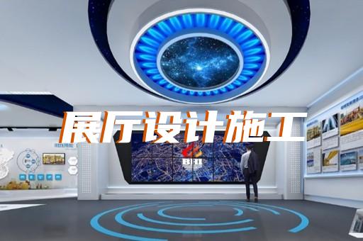 三门县生产企业展厅设计装修