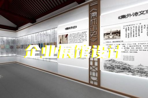 歙县文化展厅设计装修