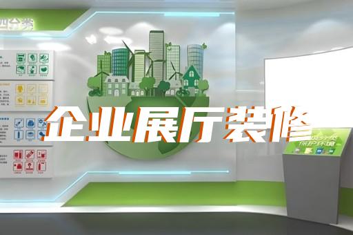 惠山区展厅装修报价清单设计装修
