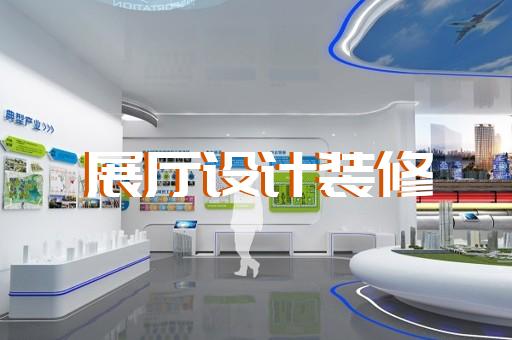 余姚市展馆展厅设计公司设计装修