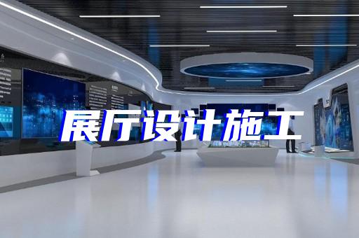 马鞍山市广告展厅设计装修