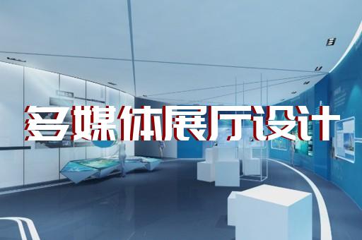 洞头县生态展厅设计装修