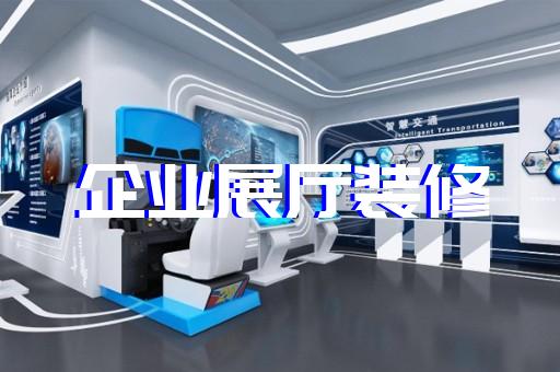 凤台县展厅制作设计装修