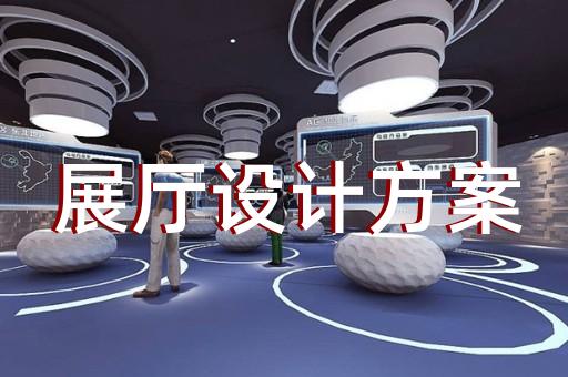 相城区展示展览展厅设计装修