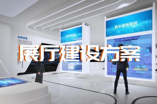 宿迁市公司展厅展示设计装修