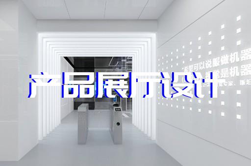 大丰市数字人展厅设计装修