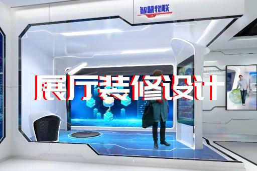 东海县展厅设计报价设计装修