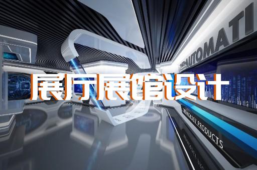蒙城县展览展示展厅设计装修