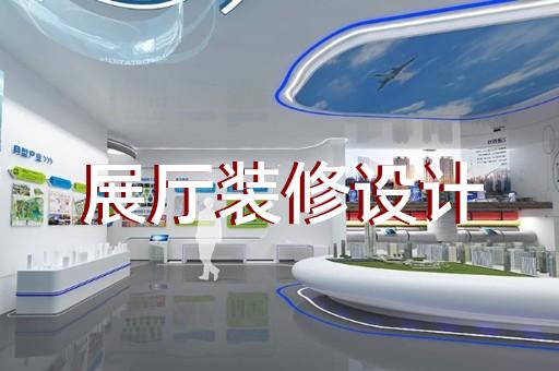 邗江区展厅搭建设计装修