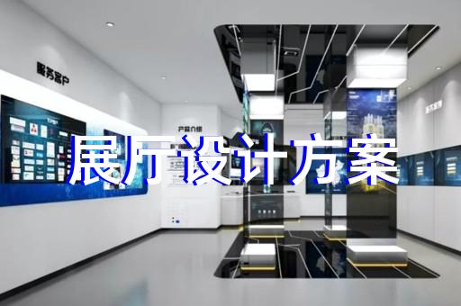长兴县画展展厅布置设计装修