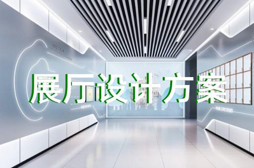 椒江区多媒体展厅设计装修