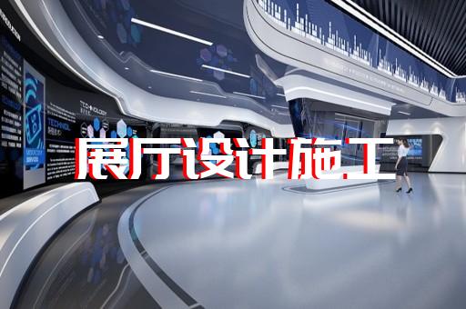 蚌山区博物馆展厅设计装修