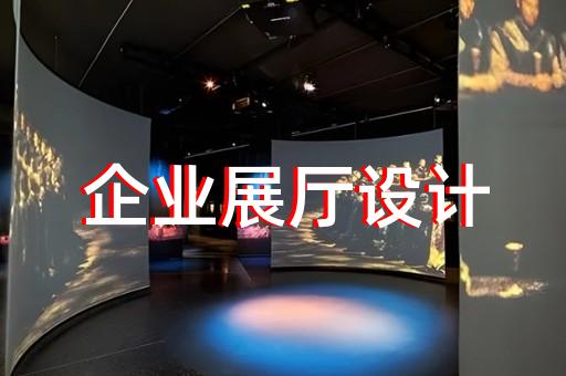 婺城区招商展厅设计装修