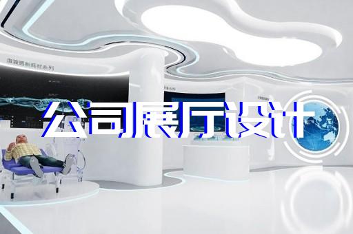 杜集区展厅展馆设计装修