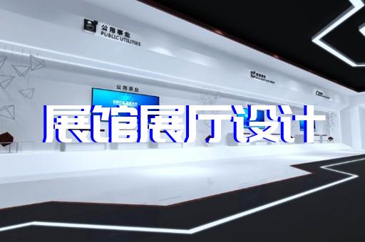含山县新能源展厅设计装修