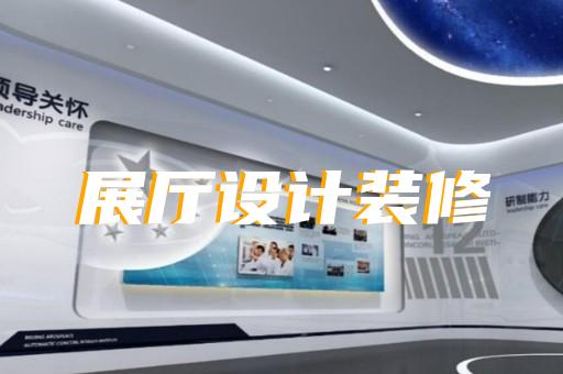 泰兴市创意展厅设计装修