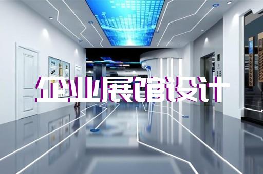 岱山县多媒体智慧展厅展示设计装修