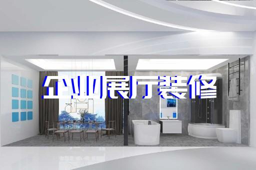 莲都区企业展厅设计装修