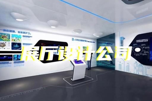 缙云县工业展厅设计装修