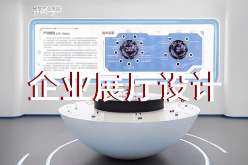 高新区展馆展厅设计装修