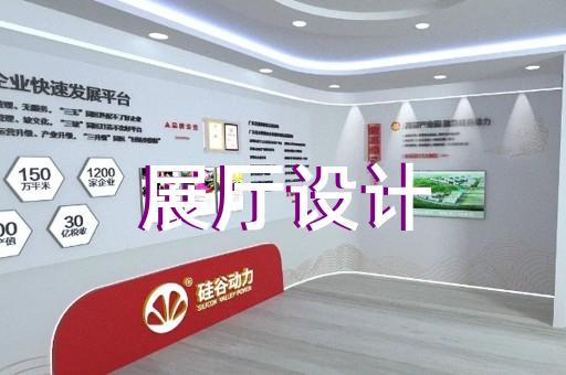 洪泽县工业展厅设计装修
