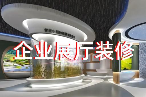 缙云县专业企业展馆展厅设计装修