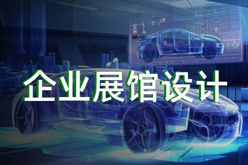 半导体展厅设计需求