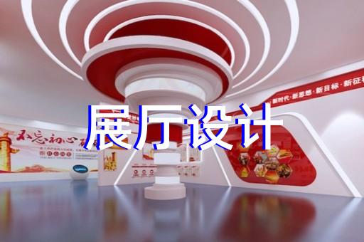 泗洪县数字展厅企业展厅设计装修