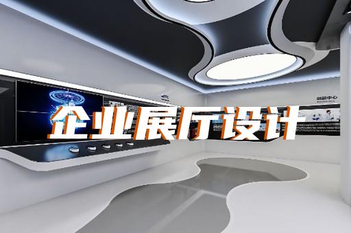 下关区电梯展厅设计装修
