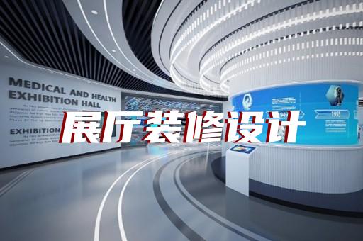 徐汇区产业园展厅设计装修